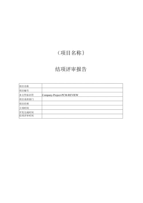 附录B-2 结项评审报告.docx