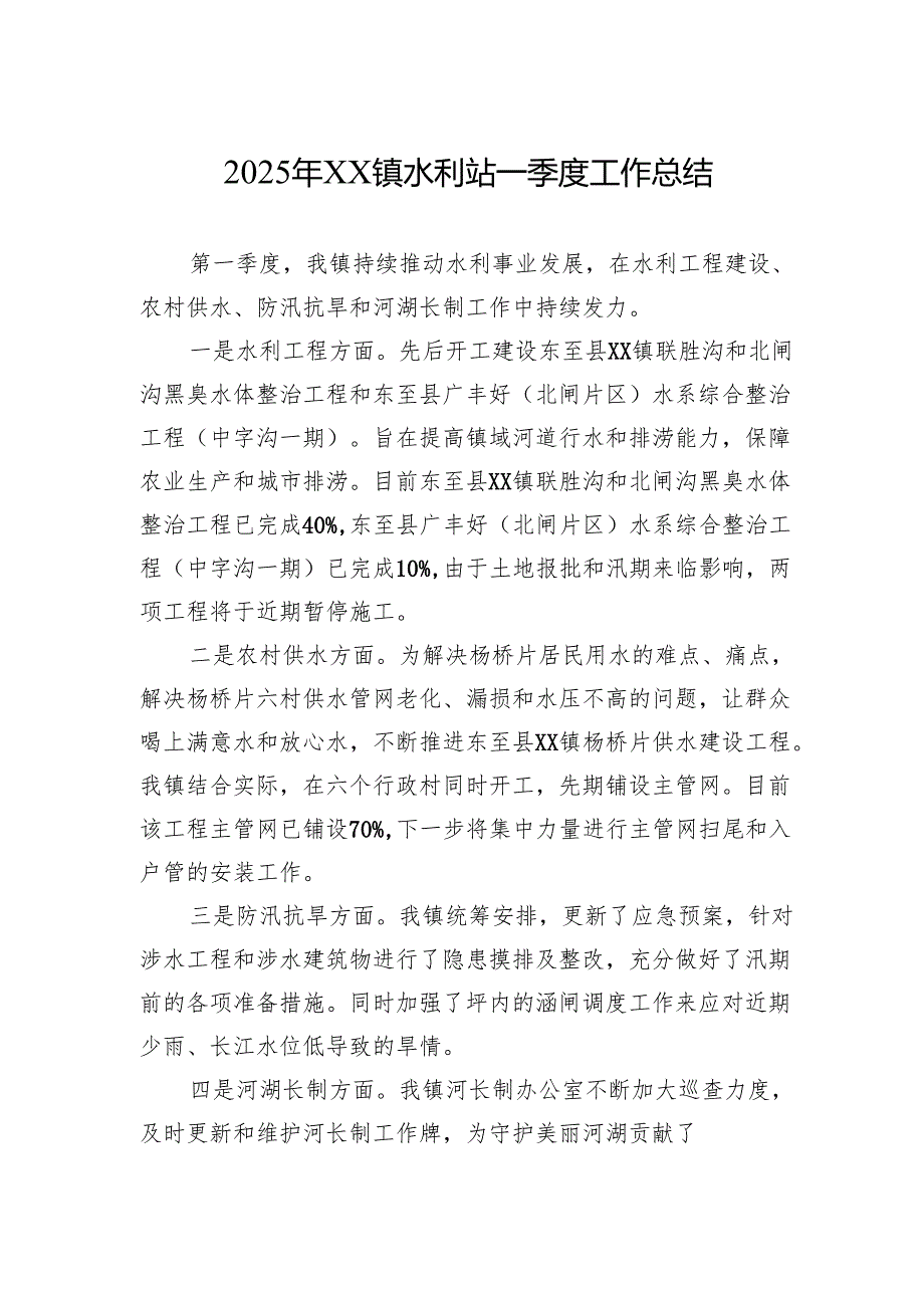 2025年XX镇水利站一季度工作总结.docx_第1页