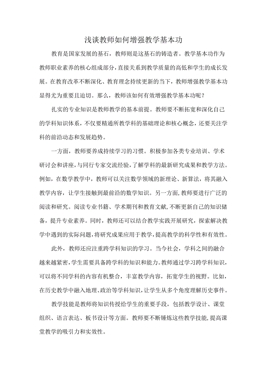 浅谈教师如何增强教学基本功.docx_第1页