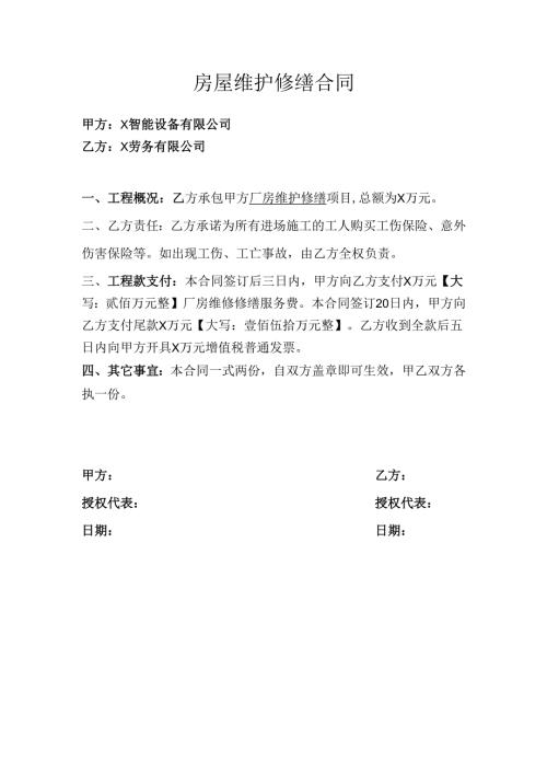 房屋维护修缮合同.docx