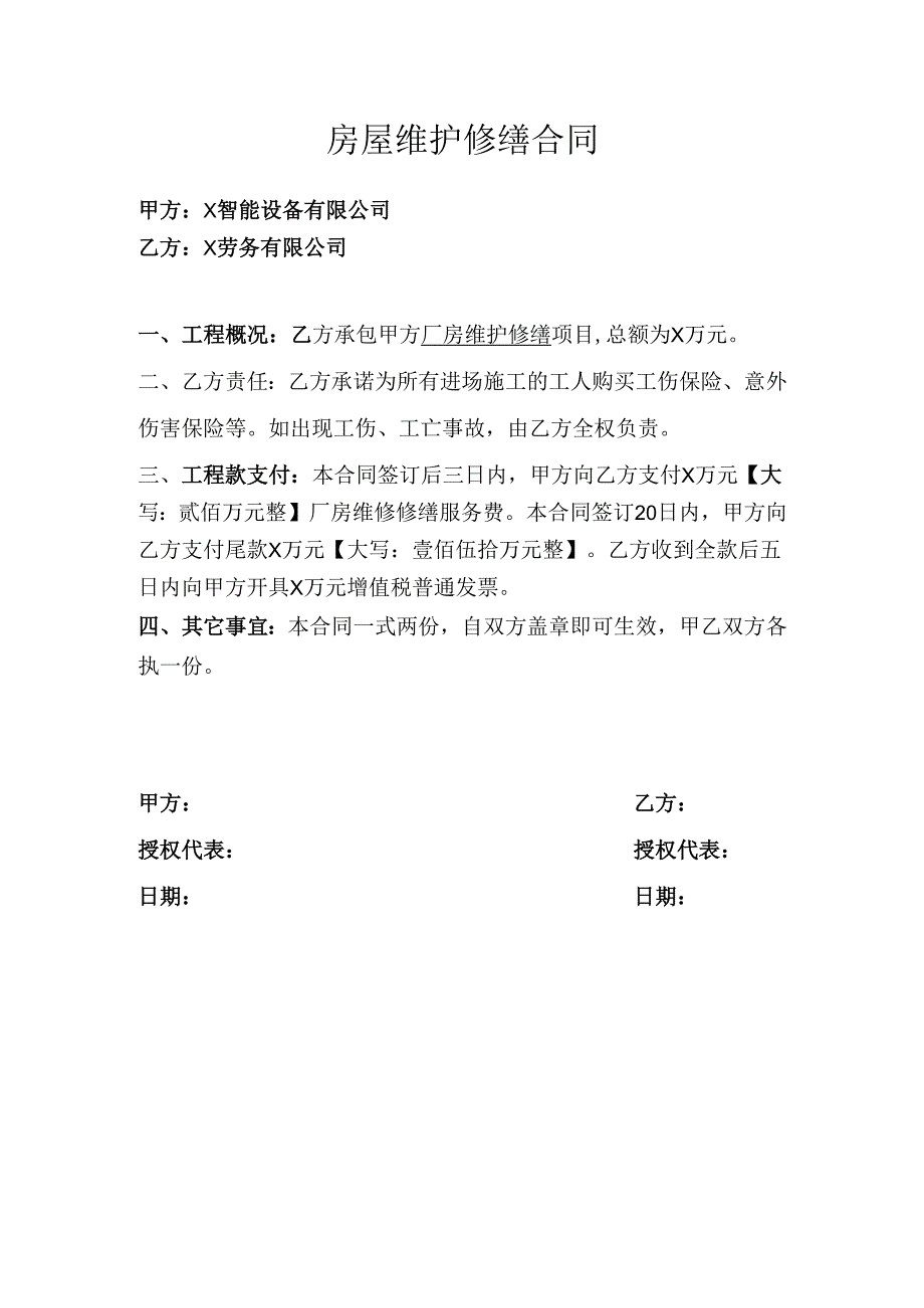 房屋维护修缮合同.docx_第1页