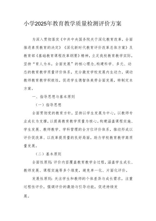 小学2025年教育教学质量检测评价方案.docx