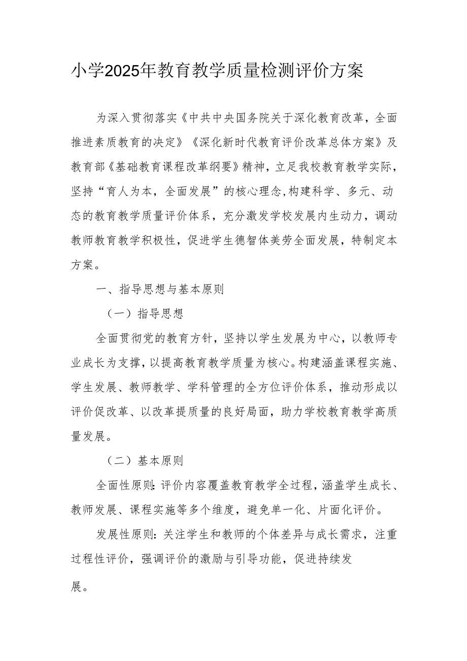 小学2025年教育教学质量检测评价方案.docx_第1页