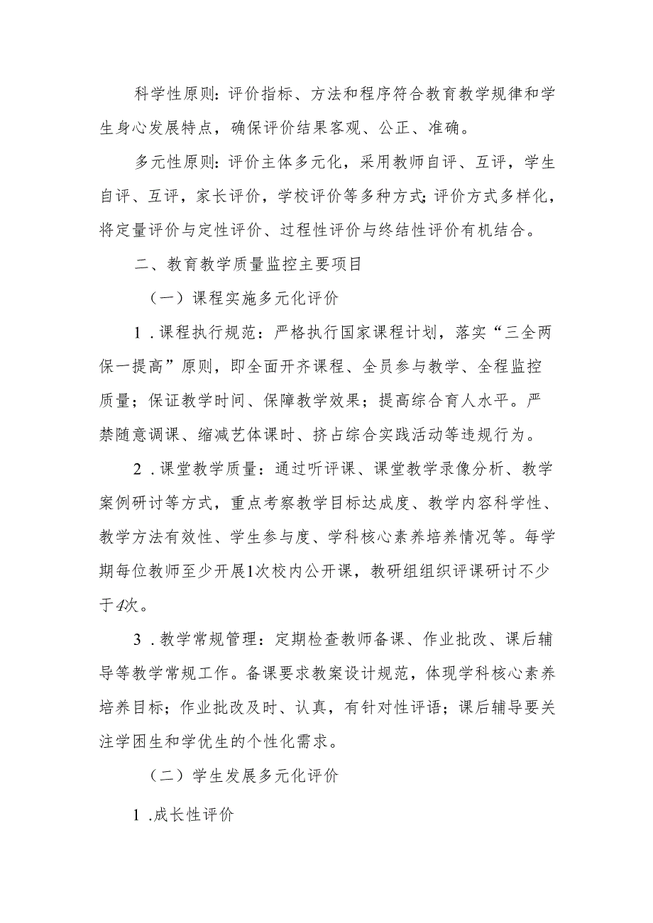 小学2025年教育教学质量检测评价方案.docx_第2页