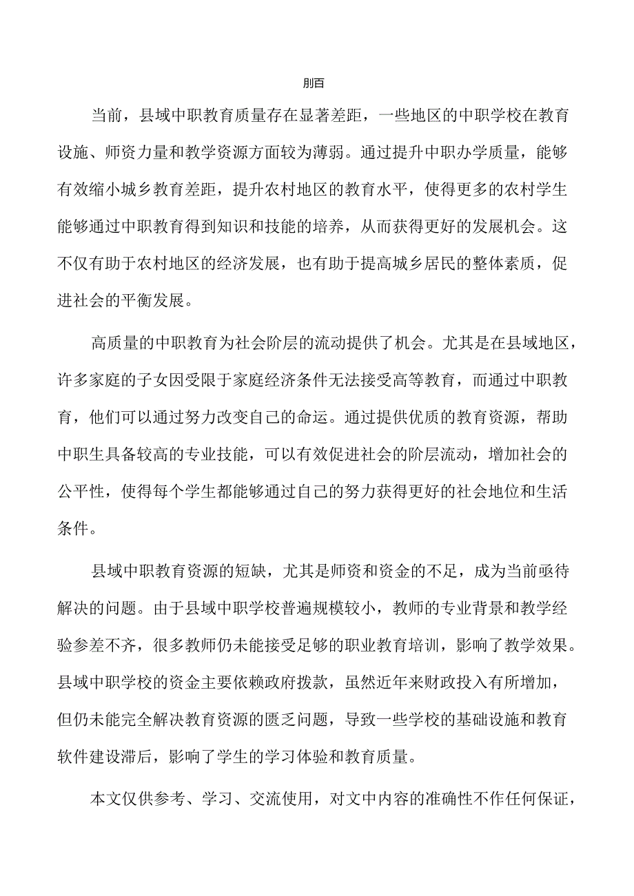 提升县域中职办学质量的有效路径与实施策略.docx_第2页