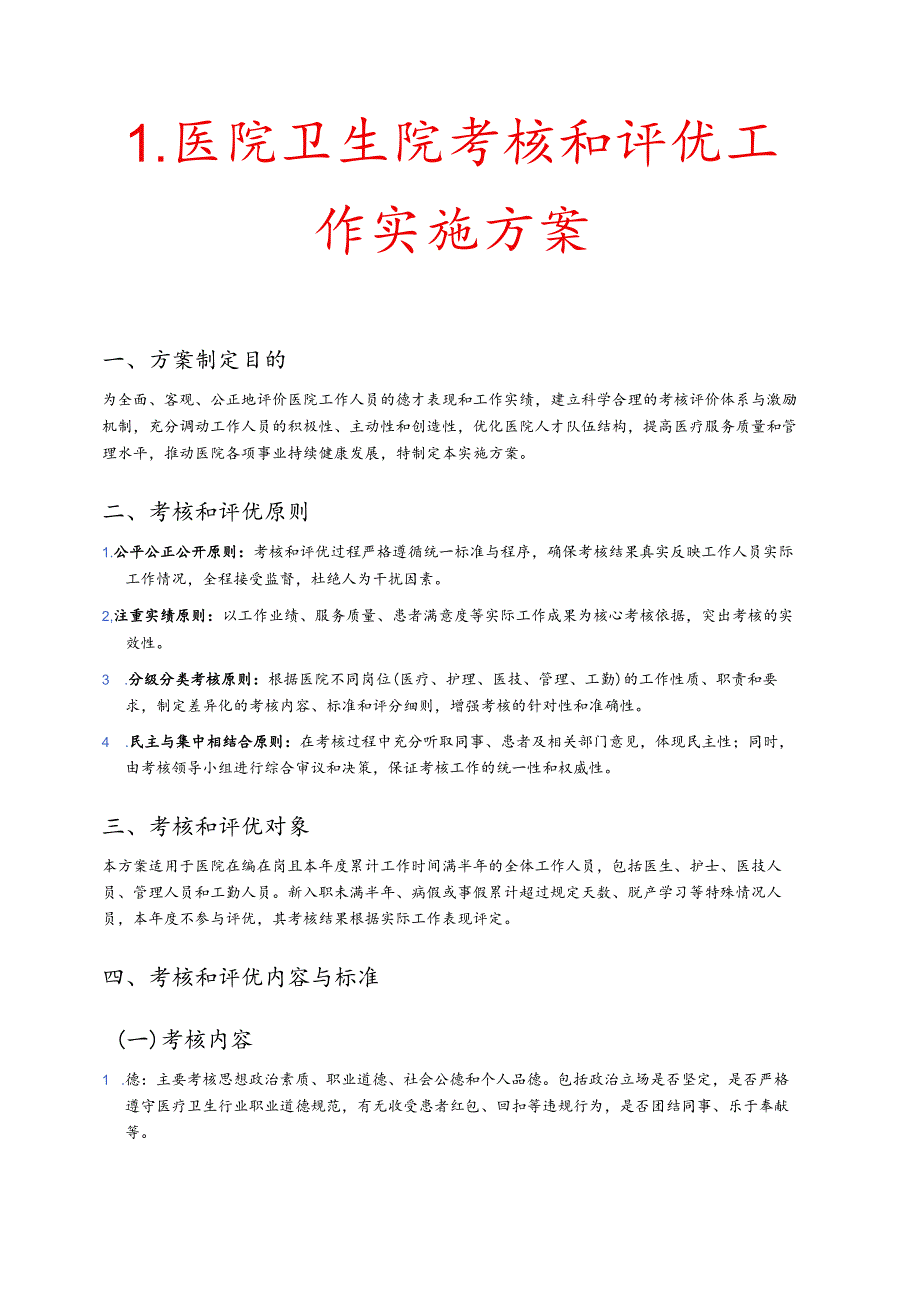 1.医院卫生院考核和评优工作实施方案.docx_第1页