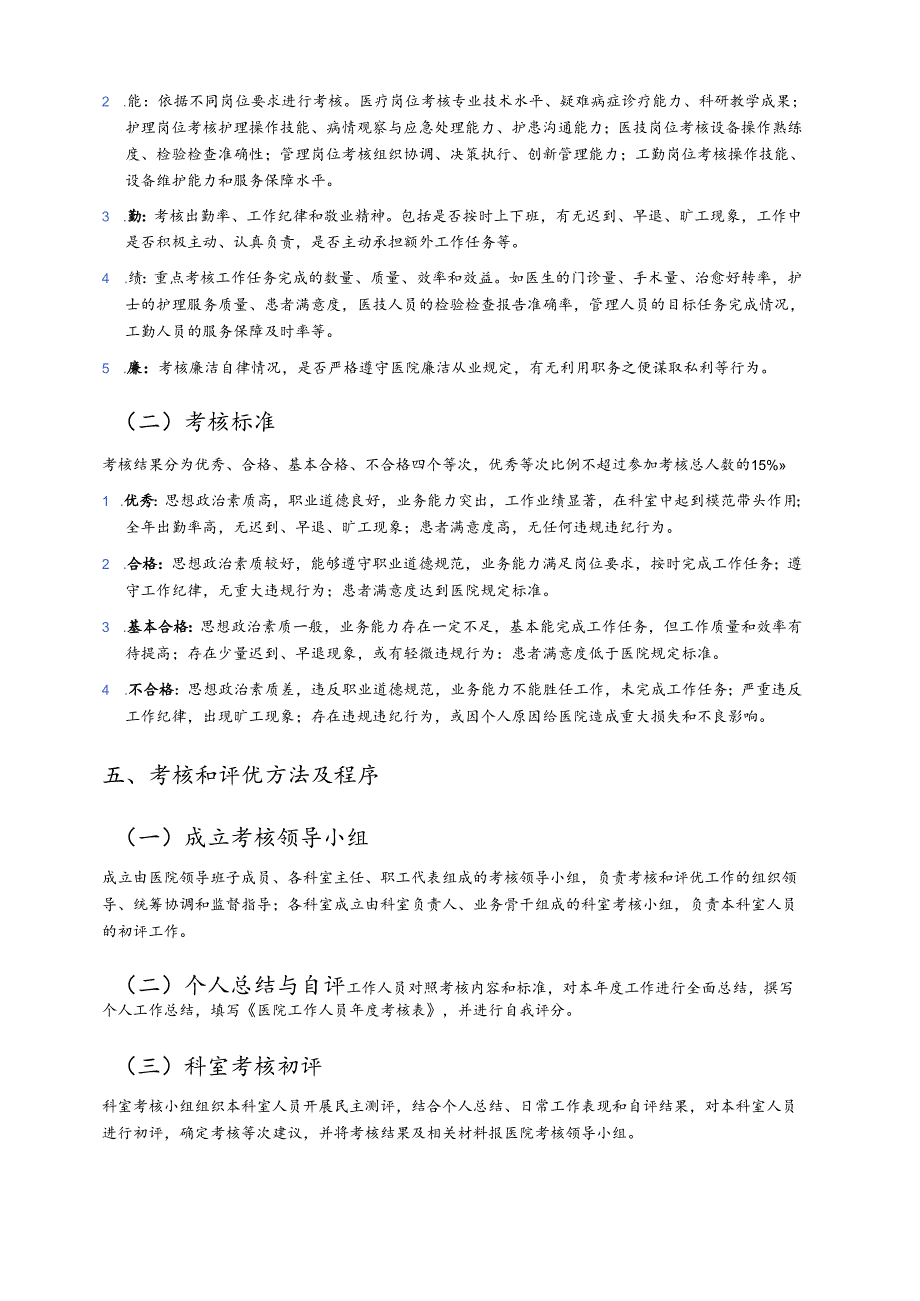 1.医院卫生院考核和评优工作实施方案.docx_第2页