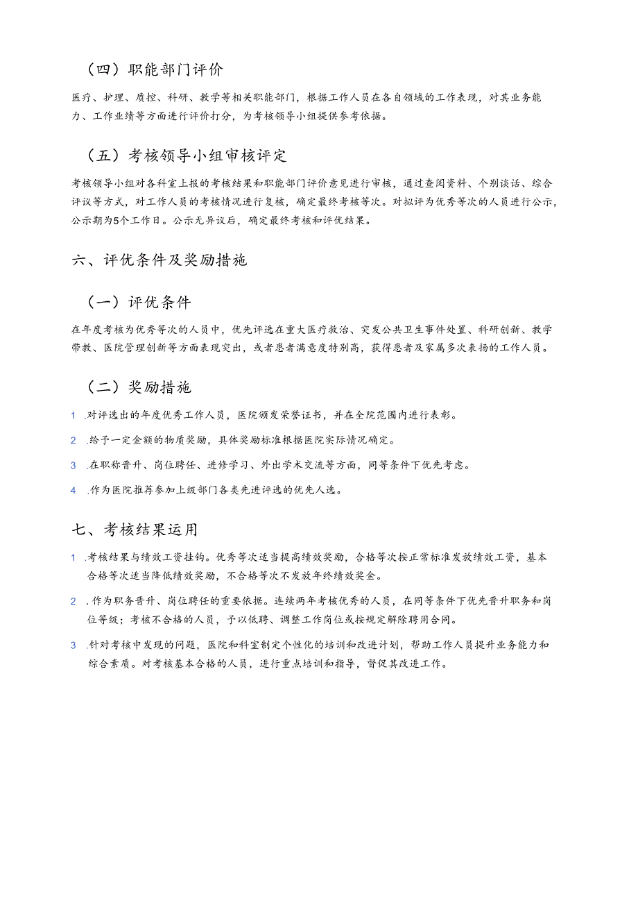 1.医院卫生院考核和评优工作实施方案.docx_第3页