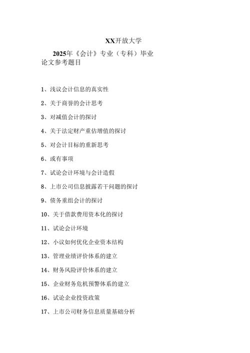 XX开放大学2025年《会计》专业（专科）毕业论文参考题目（2025年）.docx