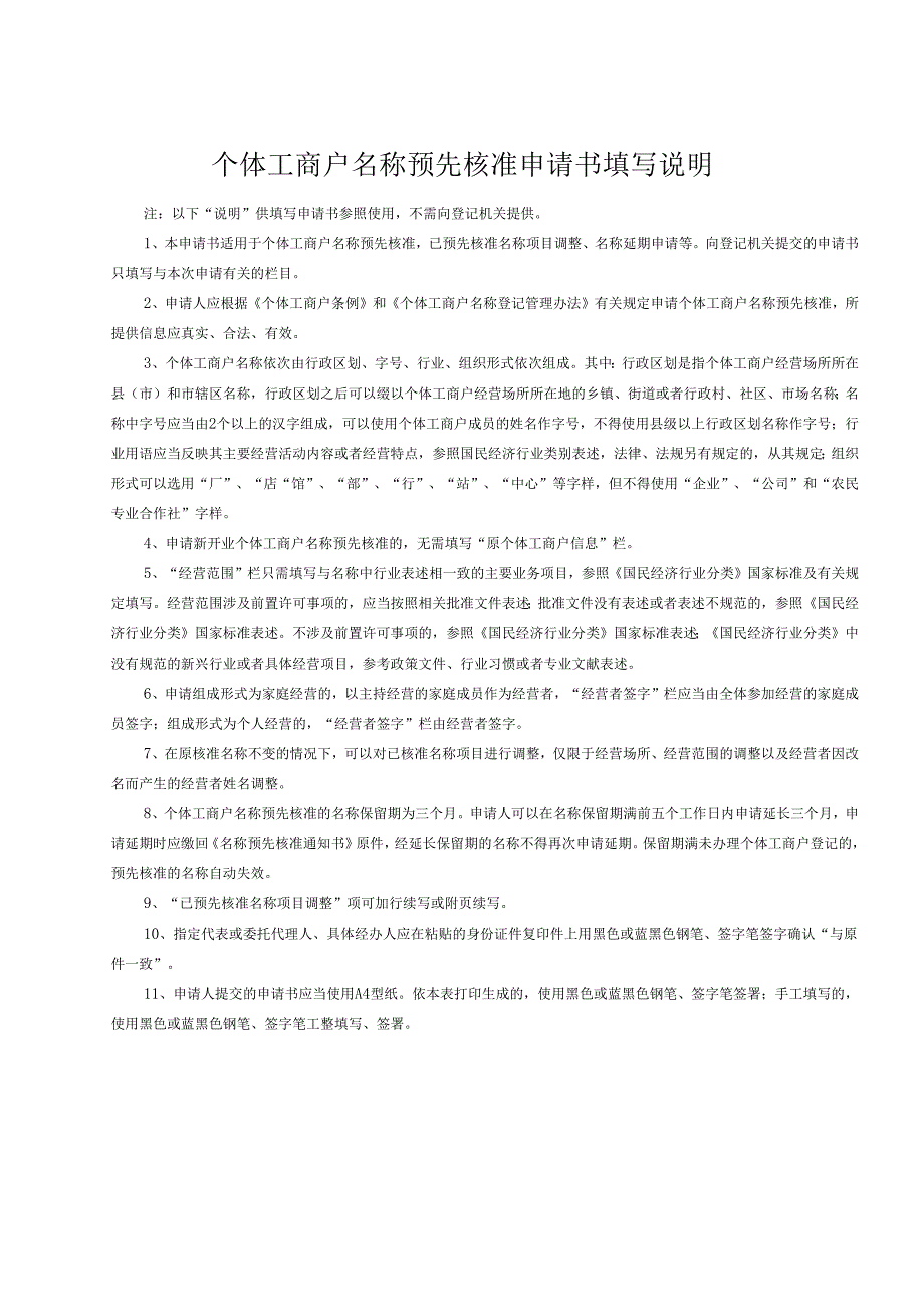 个体工商户名称预先核准申请书.docx_第3页