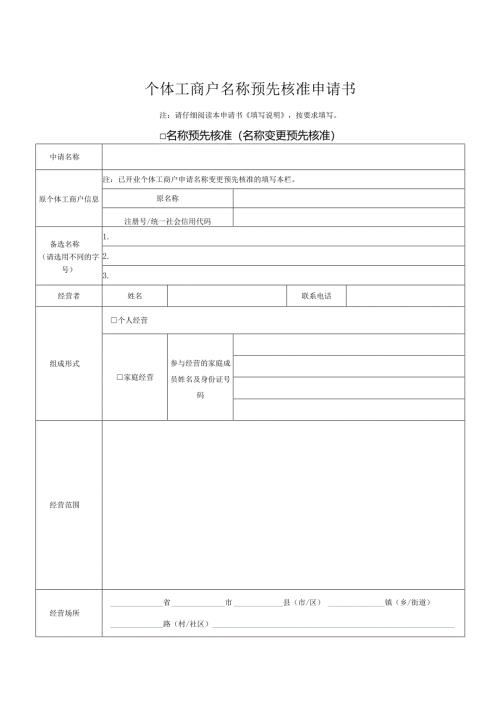 个体工商户名称预先核准申请书.docx