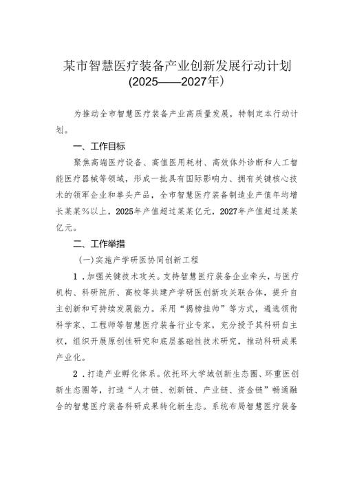 某市智慧医疗装备产业创新发展行动计划（2025——2027年）.docx