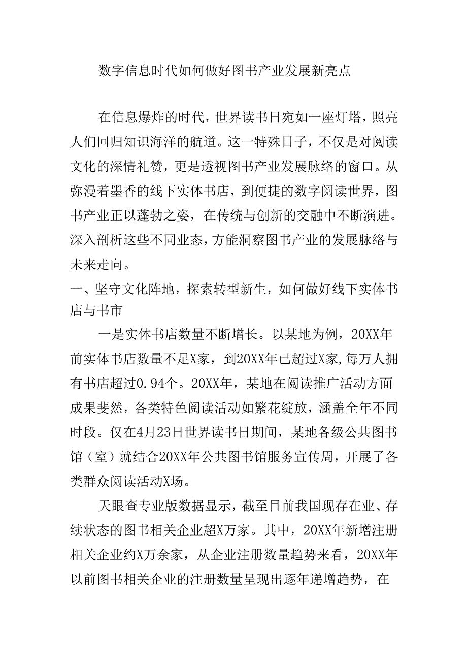 数字信息时代如何做好图书产业发展新亮点.docx_第1页