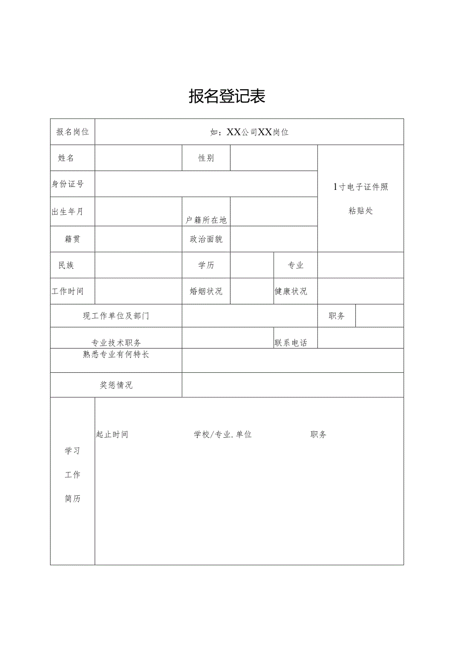 报名登记表.docx_第1页