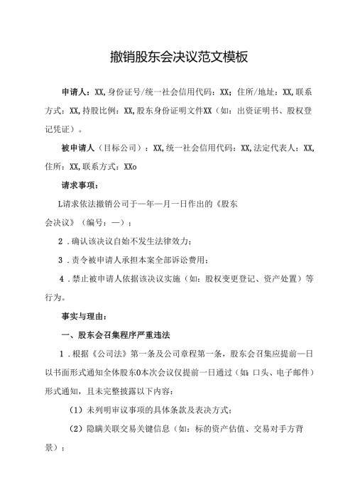 撤销股东会决议范文模板.docx