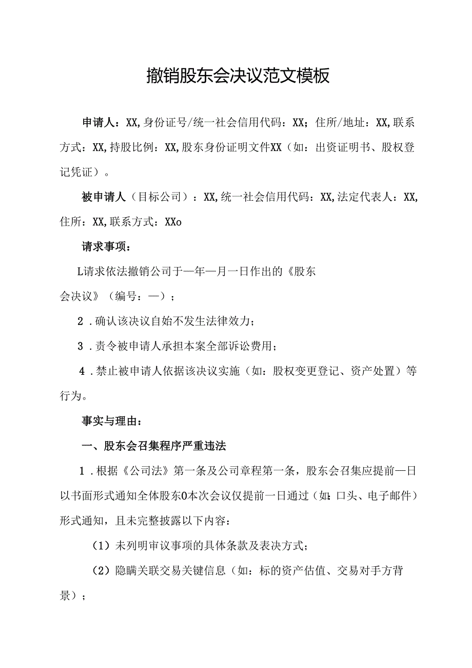 撤销股东会决议范文模板.docx_第1页