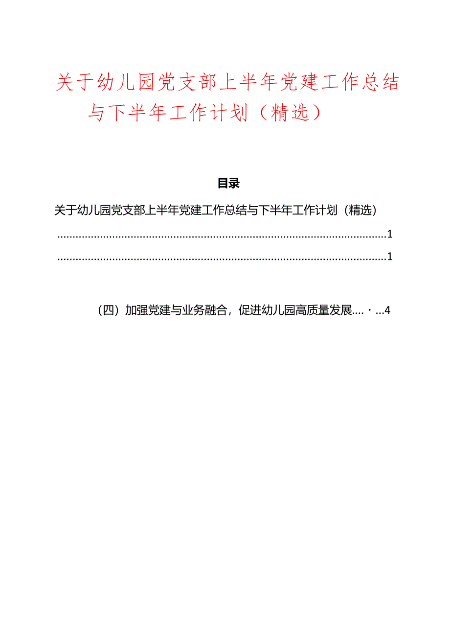 关于幼儿园党支部上半年党建工作总结与下半年工作计划（精选）.docx_第1页