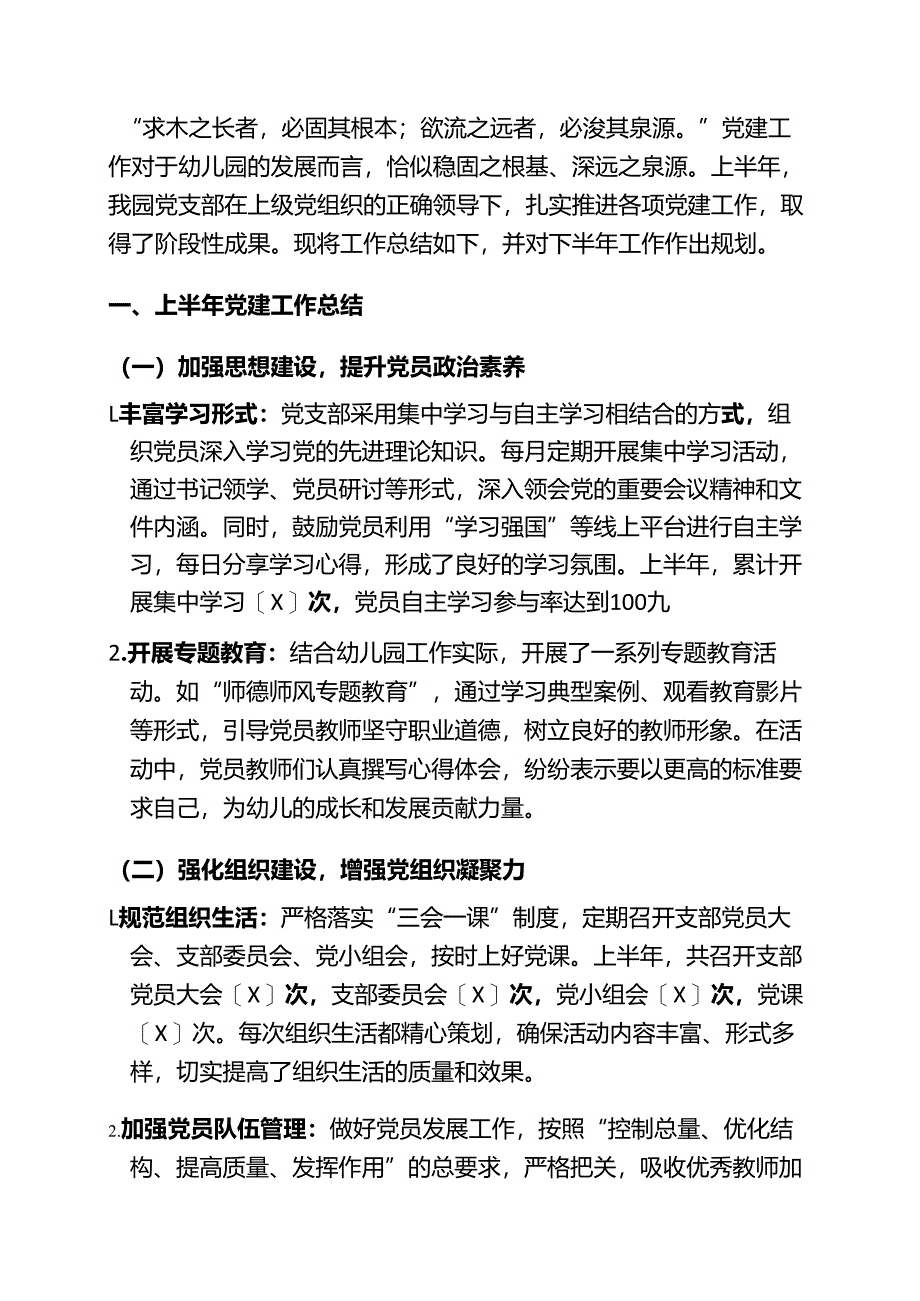 关于幼儿园党支部上半年党建工作总结与下半年工作计划（精选）.docx_第2页