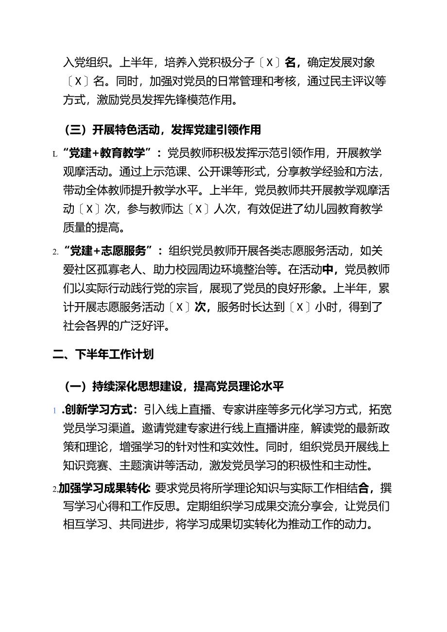 关于幼儿园党支部上半年党建工作总结与下半年工作计划（精选）.docx_第3页