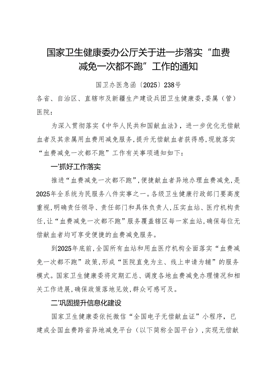 2025.6国家卫生健康委办公厅关于进一步落实“血费减免一次都不跑”工作的通知.docx_第1页