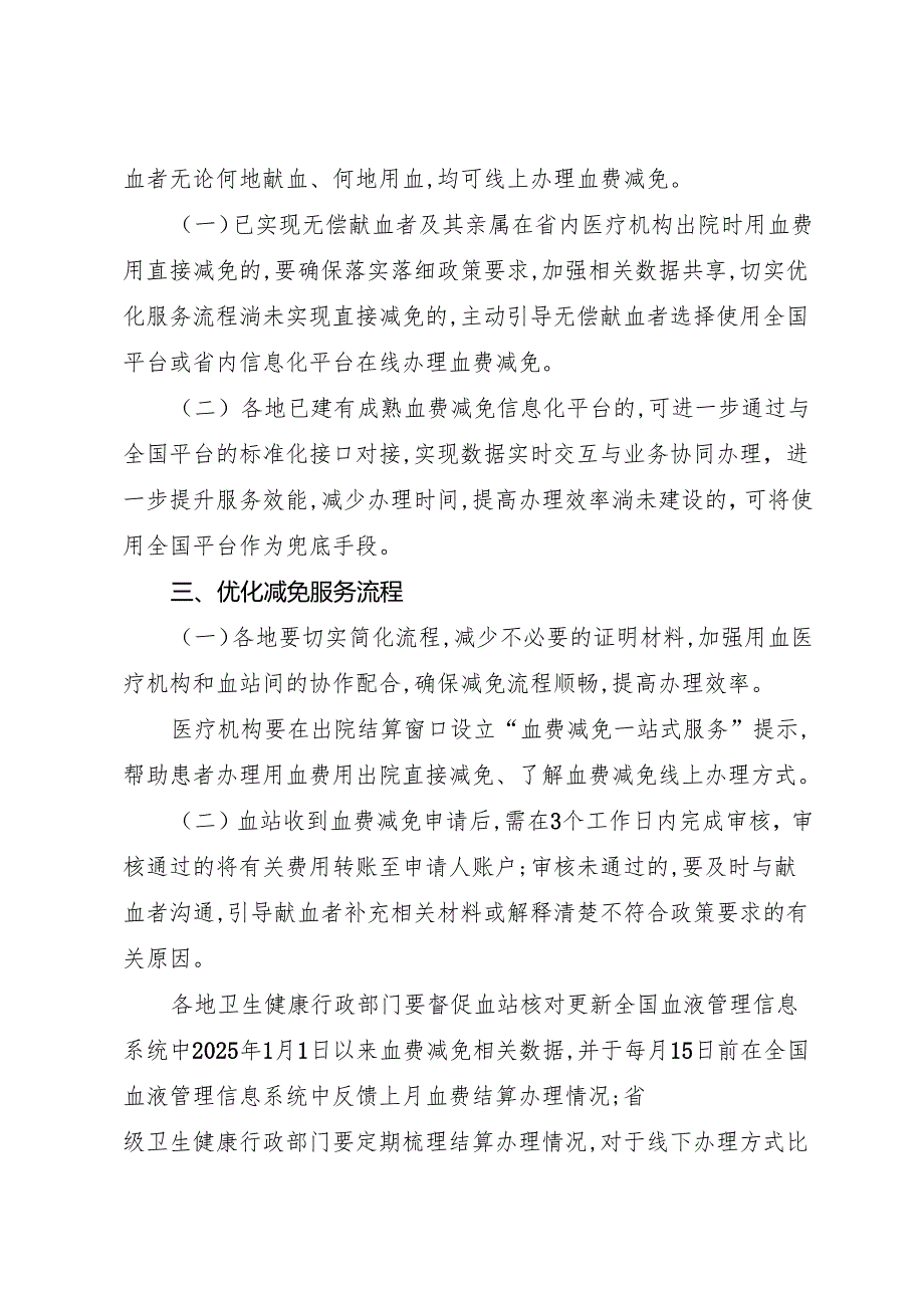 2025.6国家卫生健康委办公厅关于进一步落实“血费减免一次都不跑”工作的通知.docx_第2页