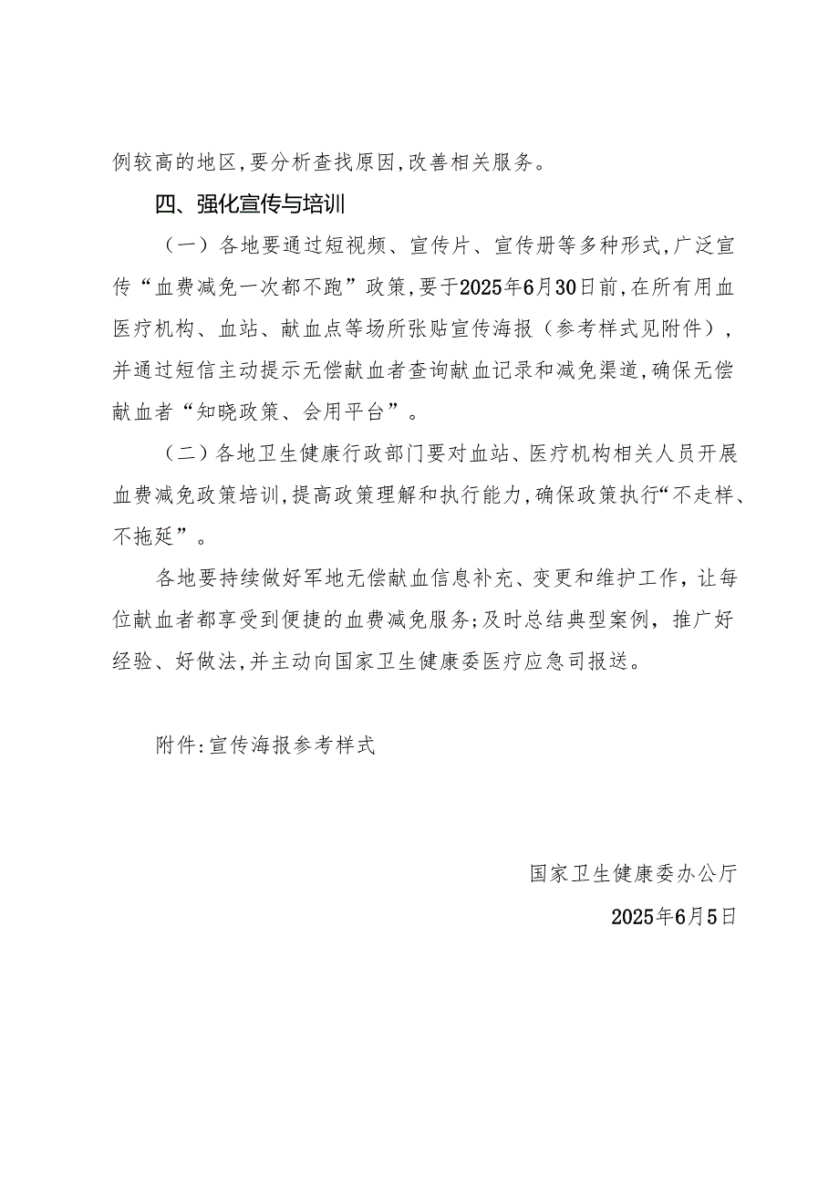 2025.6国家卫生健康委办公厅关于进一步落实“血费减免一次都不跑”工作的通知.docx_第3页