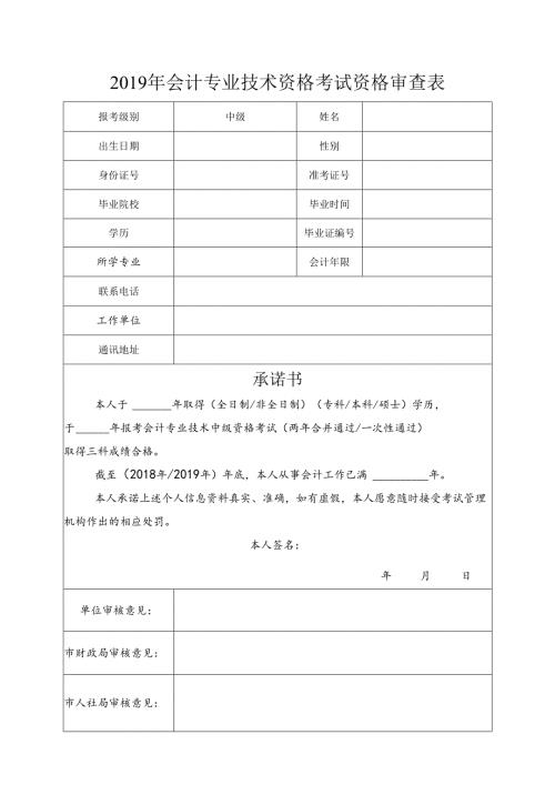 2019年会计专业技术资格考试资格审查表.docx