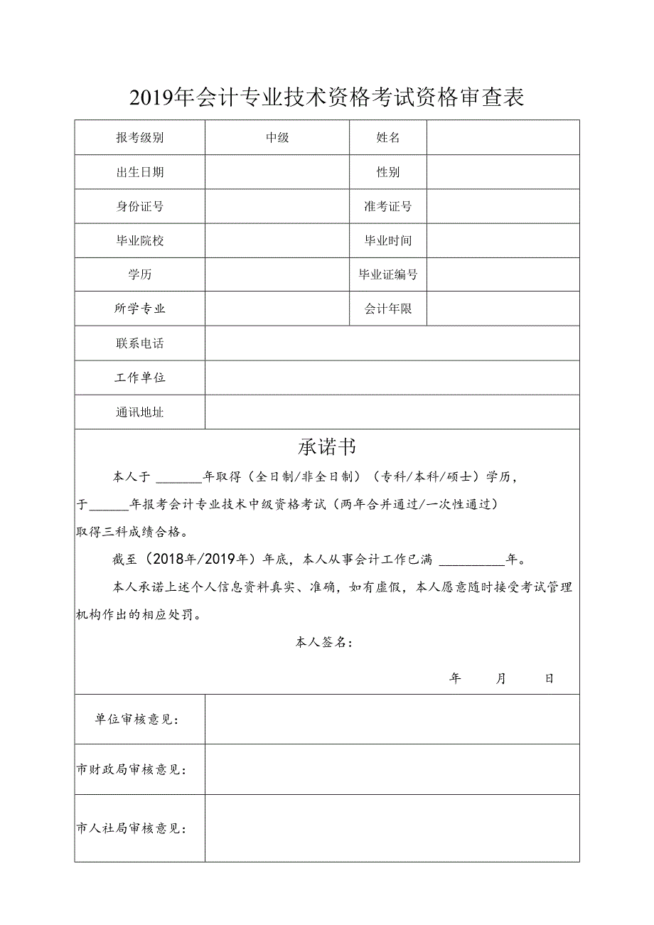 2019年会计专业技术资格考试资格审查表.docx_第1页