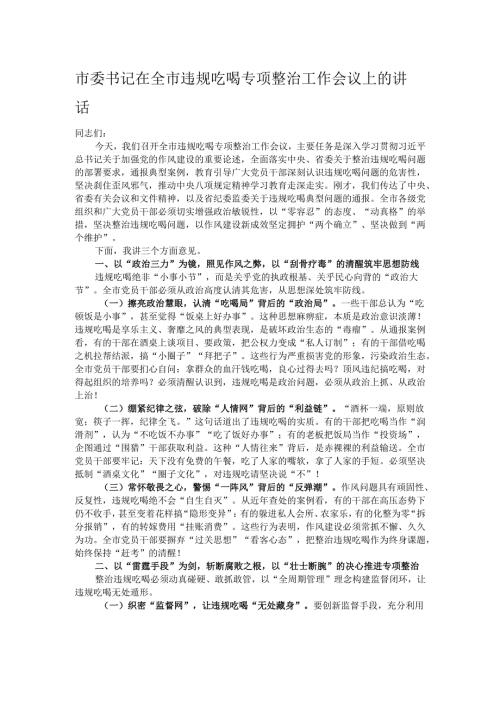 市委书记在全市违规吃喝专项整治工作会议上的讲话.docx
