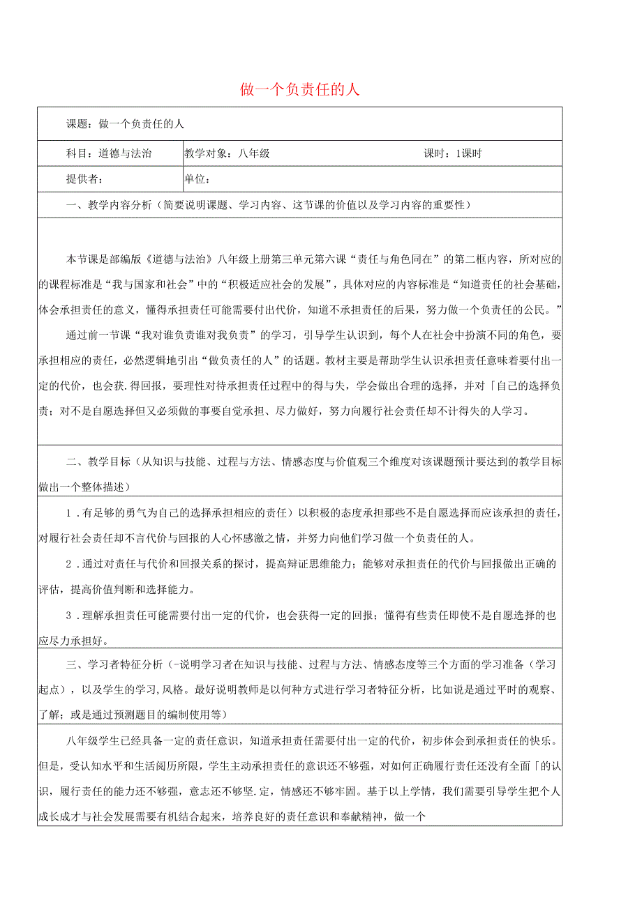 八年级道德与法治上册第三单元勇担社会责任第六课责任与角色同在第2框做负责任的人教学设计新人教版1.docx_第1页