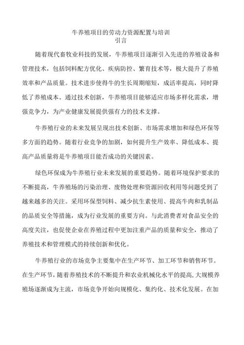 牛养殖项目的劳动力资源配置与培训.docx