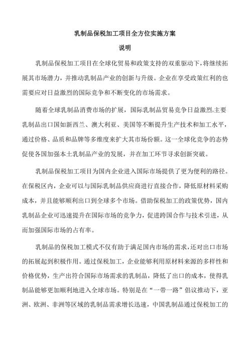 乳制品保税加工项目全方位实施方案.docx