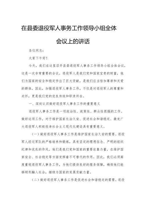在县委退役军人事务工作领导小组全体会议上的讲话.docx