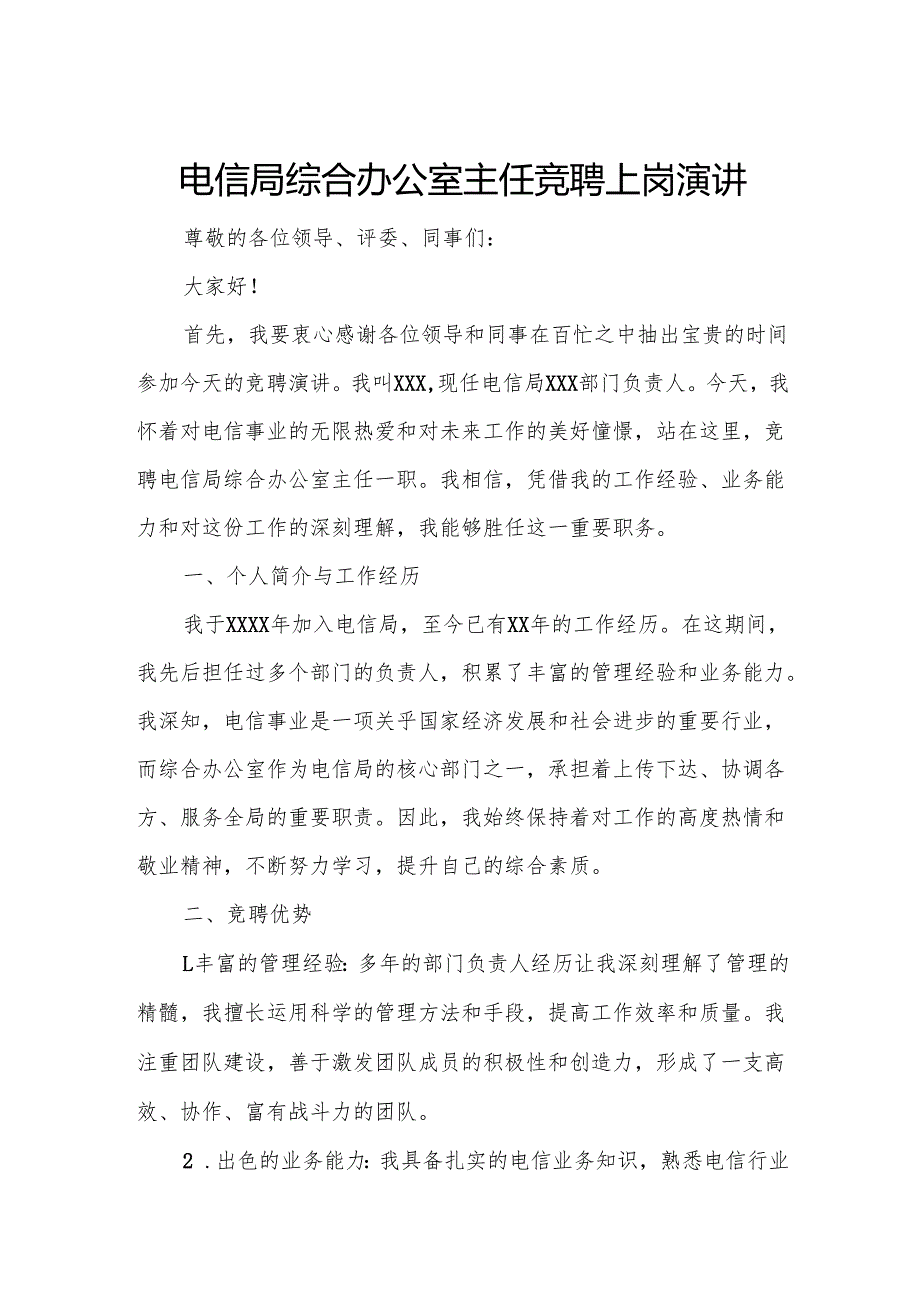 电信局综合办公室主任竞聘上岗演讲.docx_第1页