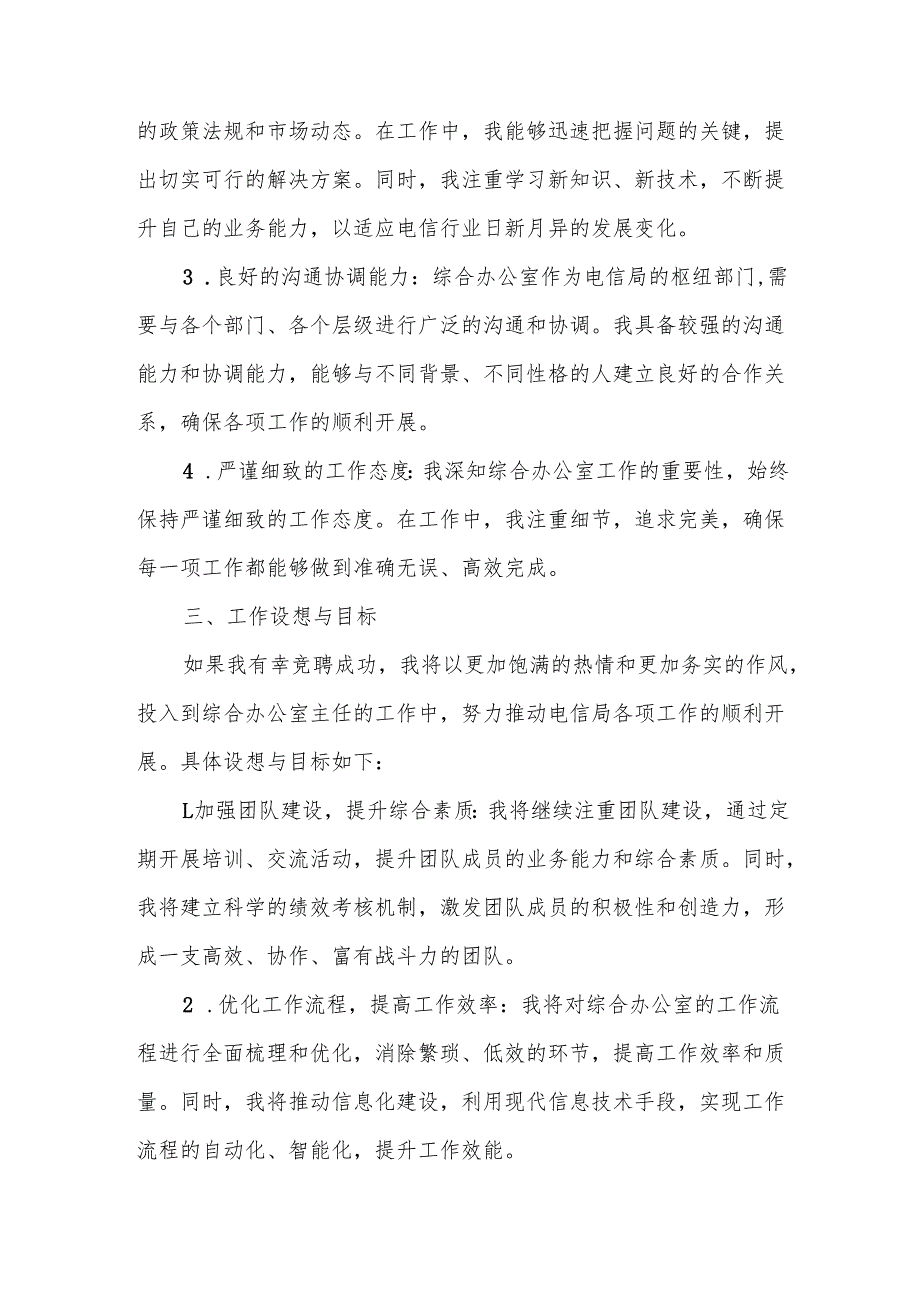 电信局综合办公室主任竞聘上岗演讲.docx_第2页