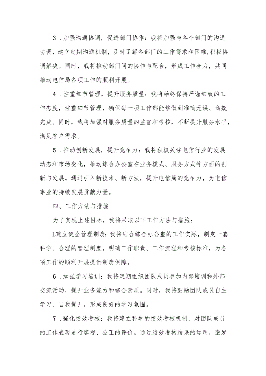 电信局综合办公室主任竞聘上岗演讲.docx_第3页