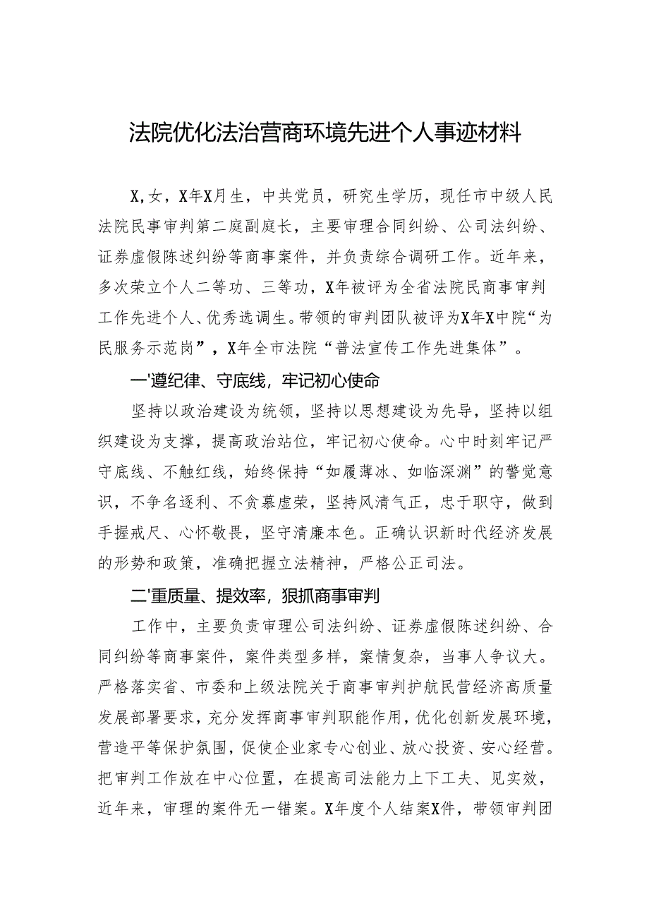 法院优化法治营商环境先进个人事迹材料.docx_第1页