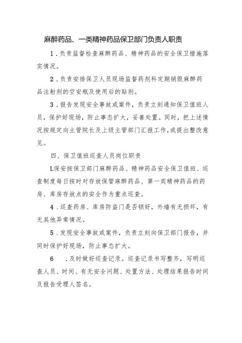麻醉药品、一类精神药品保卫部门负责人职责.docx