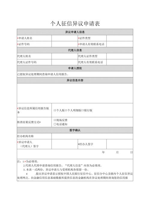 个人征信异议申请表.docx