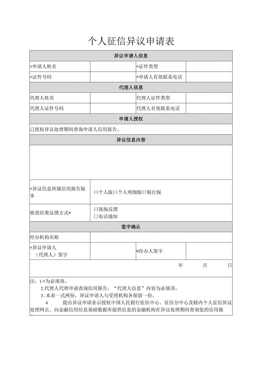 个人征信异议申请表.docx_第1页