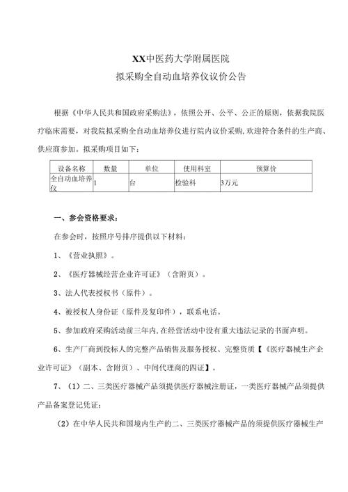 XX中医药大学附属医院拟采购全自动血培养仪议价公告（2025年）.docx