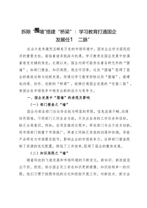 拆除“围墙”搭建“桥梁”：学习教育打通国企发展“任督二脉”.docx