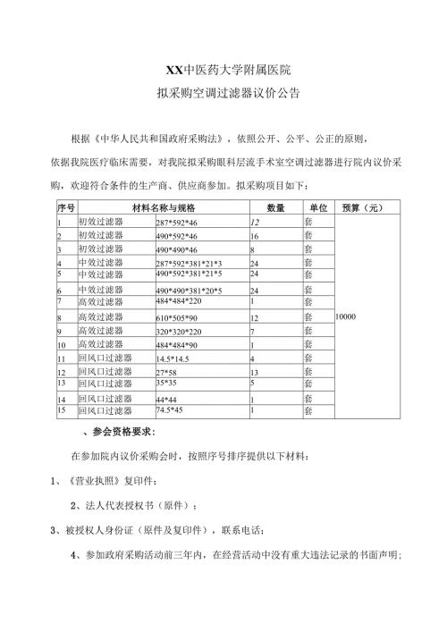 XX中医药大学附属医院拟采购空调过滤器议价公告（2025年）.docx