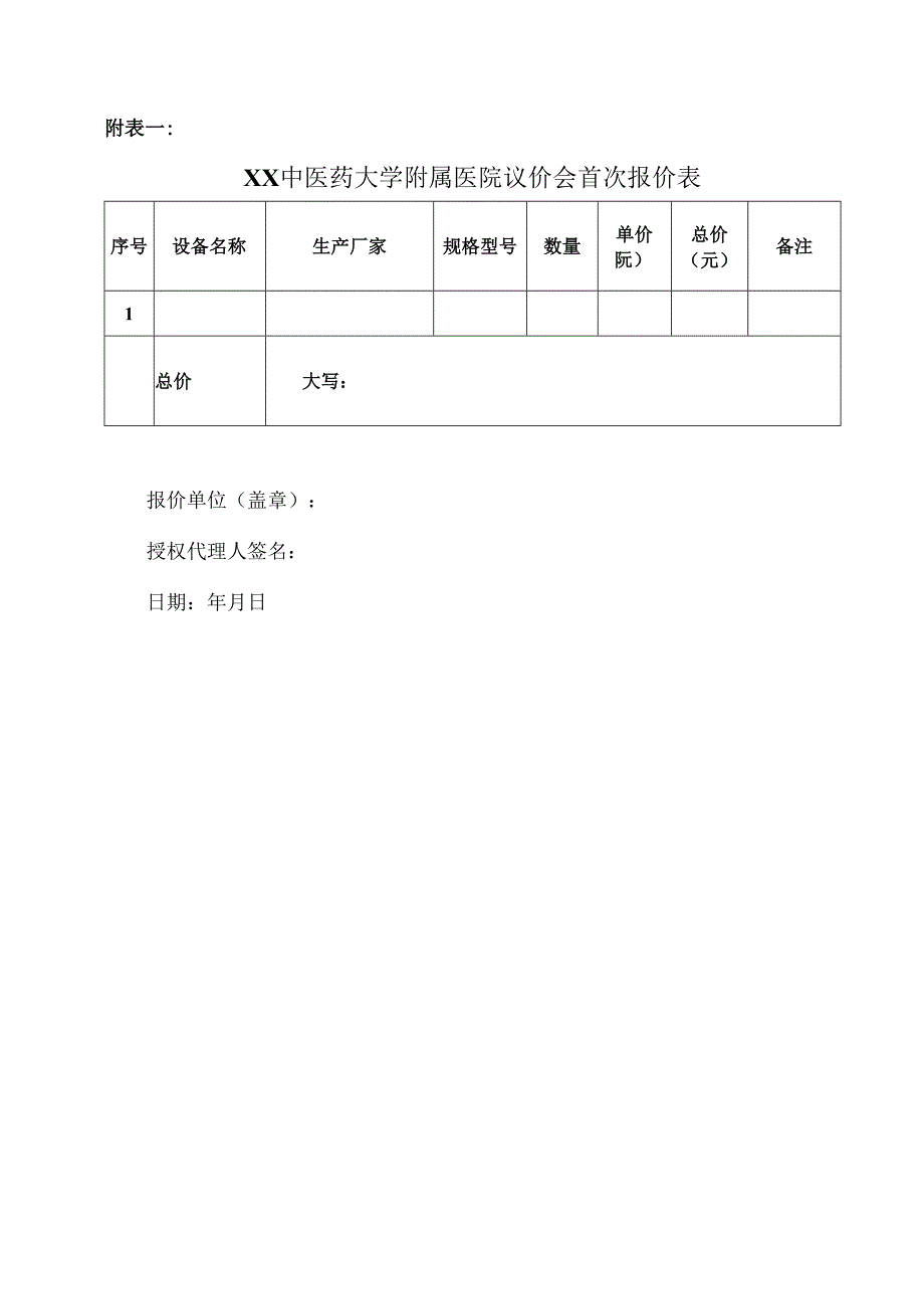 XX中医药大学附属医院拟采购空调过滤器议价公告（2025年）.docx_第3页