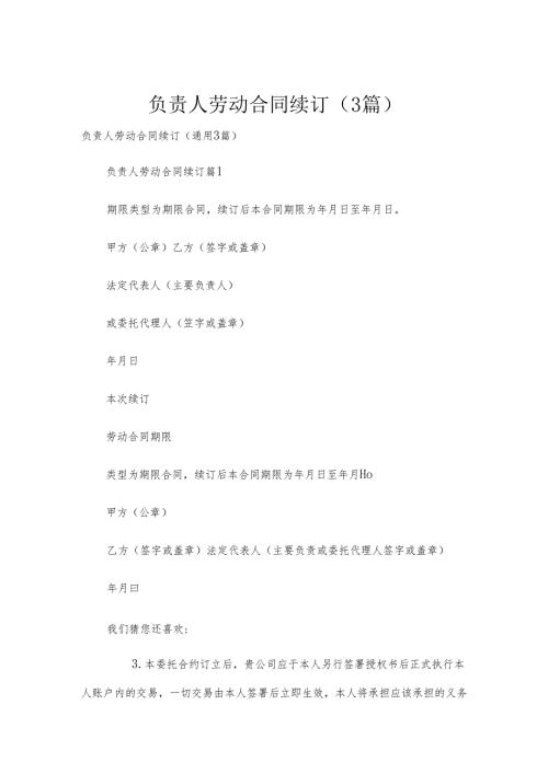负责人劳动合同续订（3篇）.docx