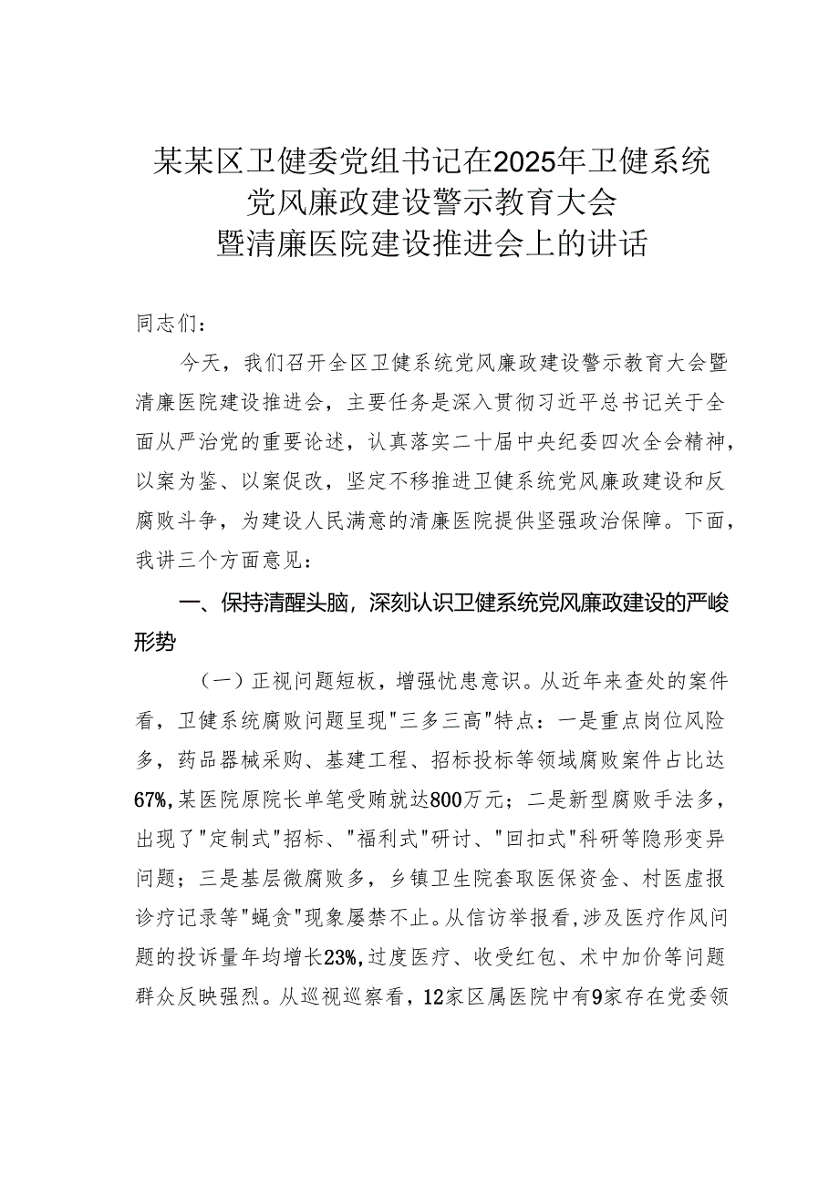 某某区卫健委党组书记在2025年卫健系统党风廉政建设警示教育大会暨清廉医院建设推进会上的讲话.docx_第1页