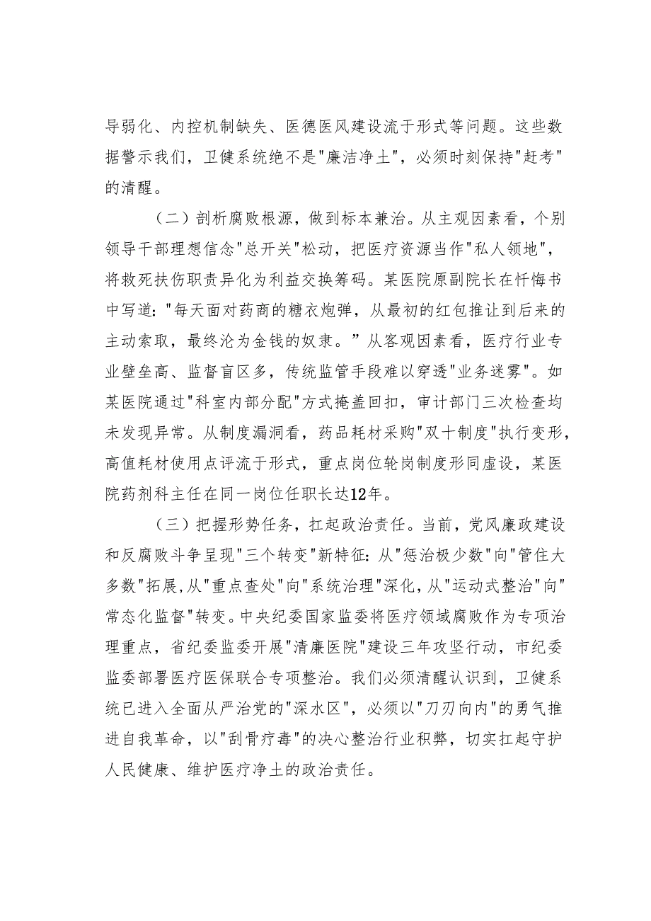 某某区卫健委党组书记在2025年卫健系统党风廉政建设警示教育大会暨清廉医院建设推进会上的讲话.docx_第2页