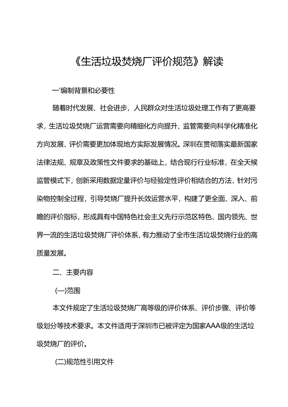 《生活垃圾焚烧厂评价规范》解读.docx_第1页