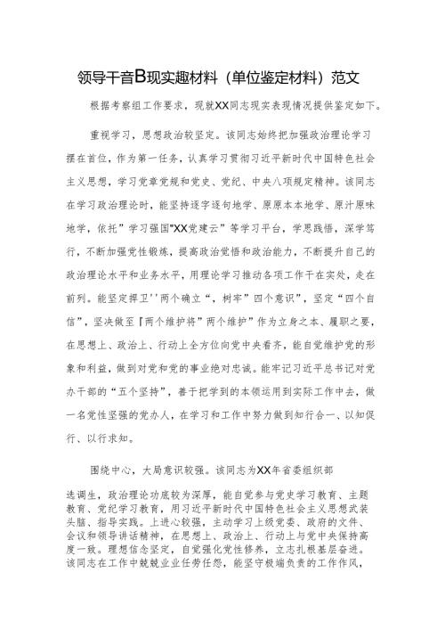 领导干部现实表现材料（单位鉴定材料）范文.docx