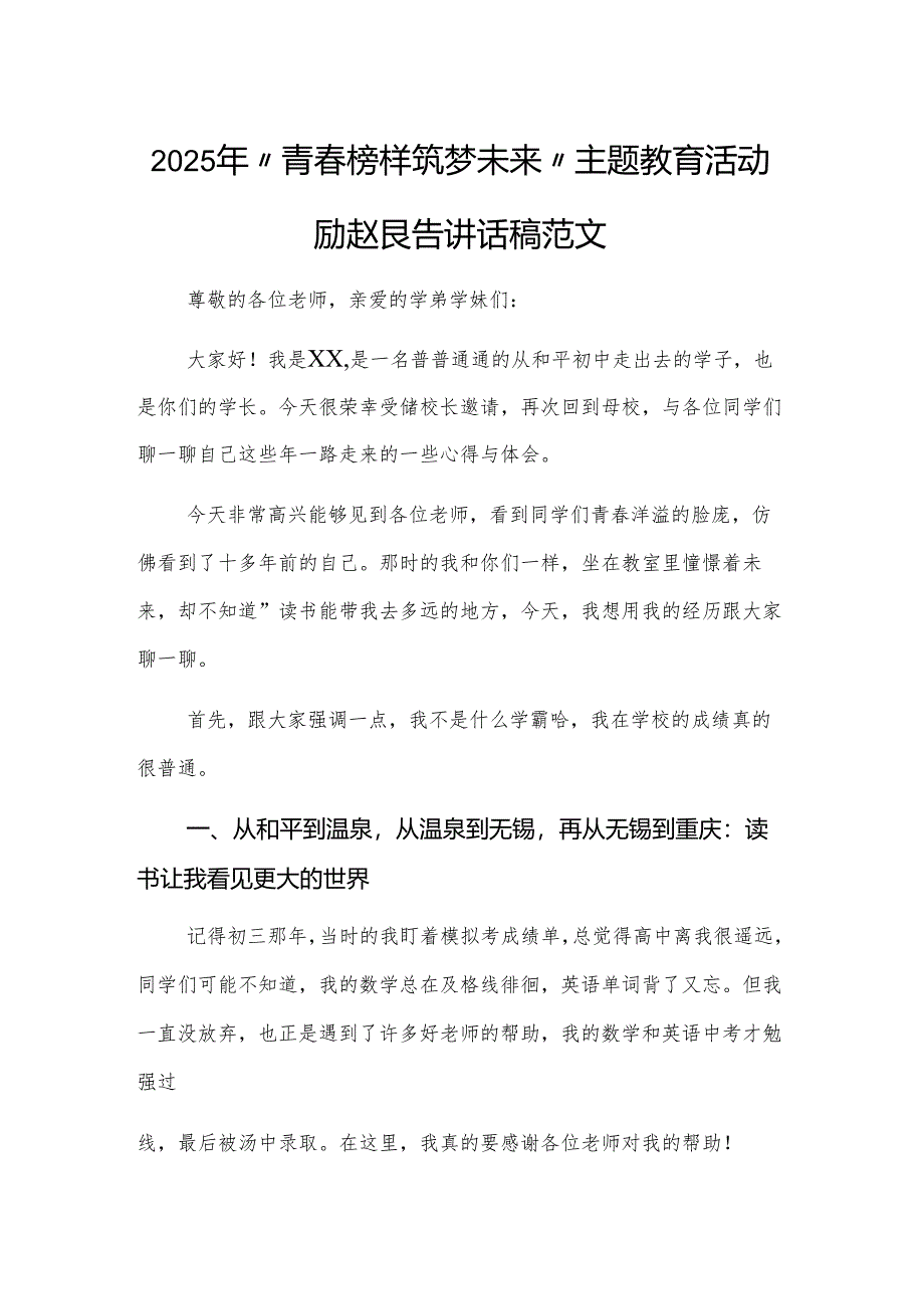 2025年“青春榜样·筑梦未来”主题教育活动励志报告讲话稿范文.docx_第1页